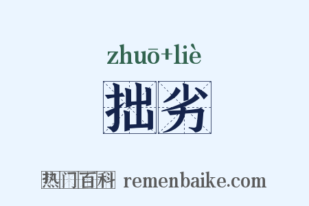 拙劣是什么意思的图片